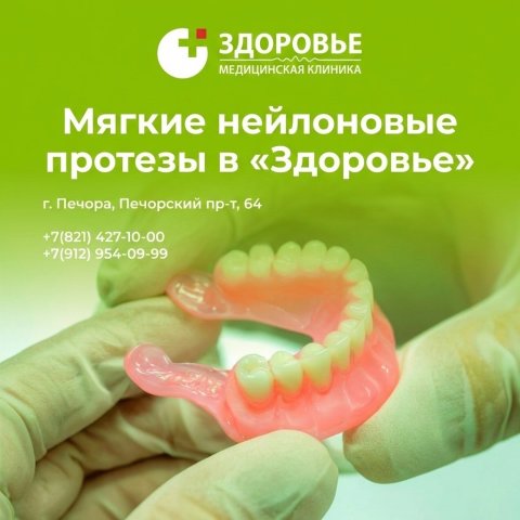 Мягкие нейлоновые протезы