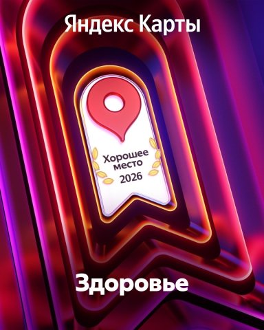 Хорошее место 2026